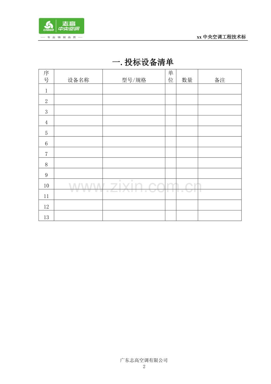 风冷热泵模块机组技术标1.doc_第2页