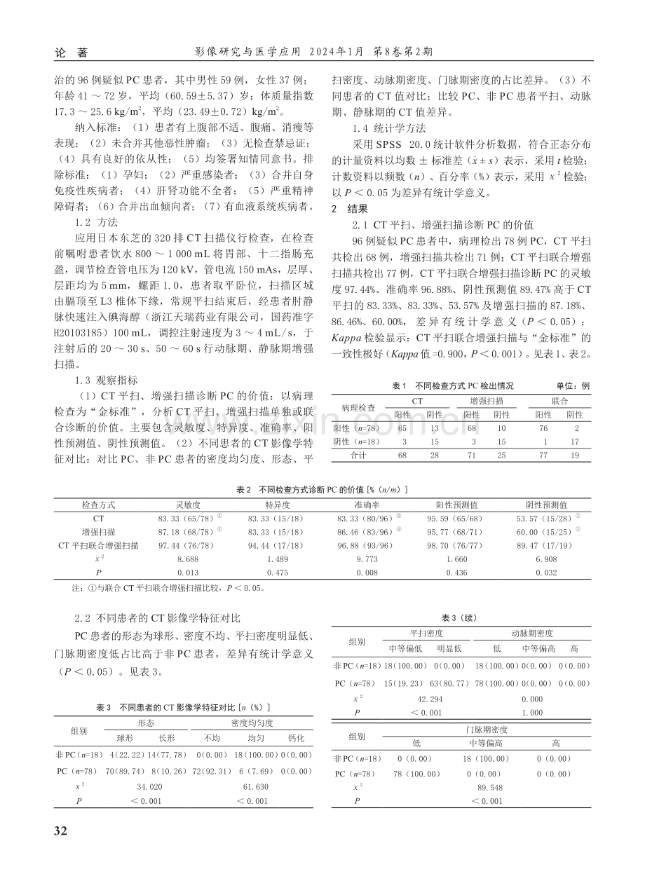 CT平扫联合增强扫描在胰腺癌诊断中的应用价值.pdf_第2页