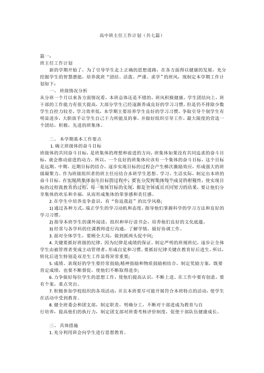 高中班主任工作计划共七篇1.doc_第1页