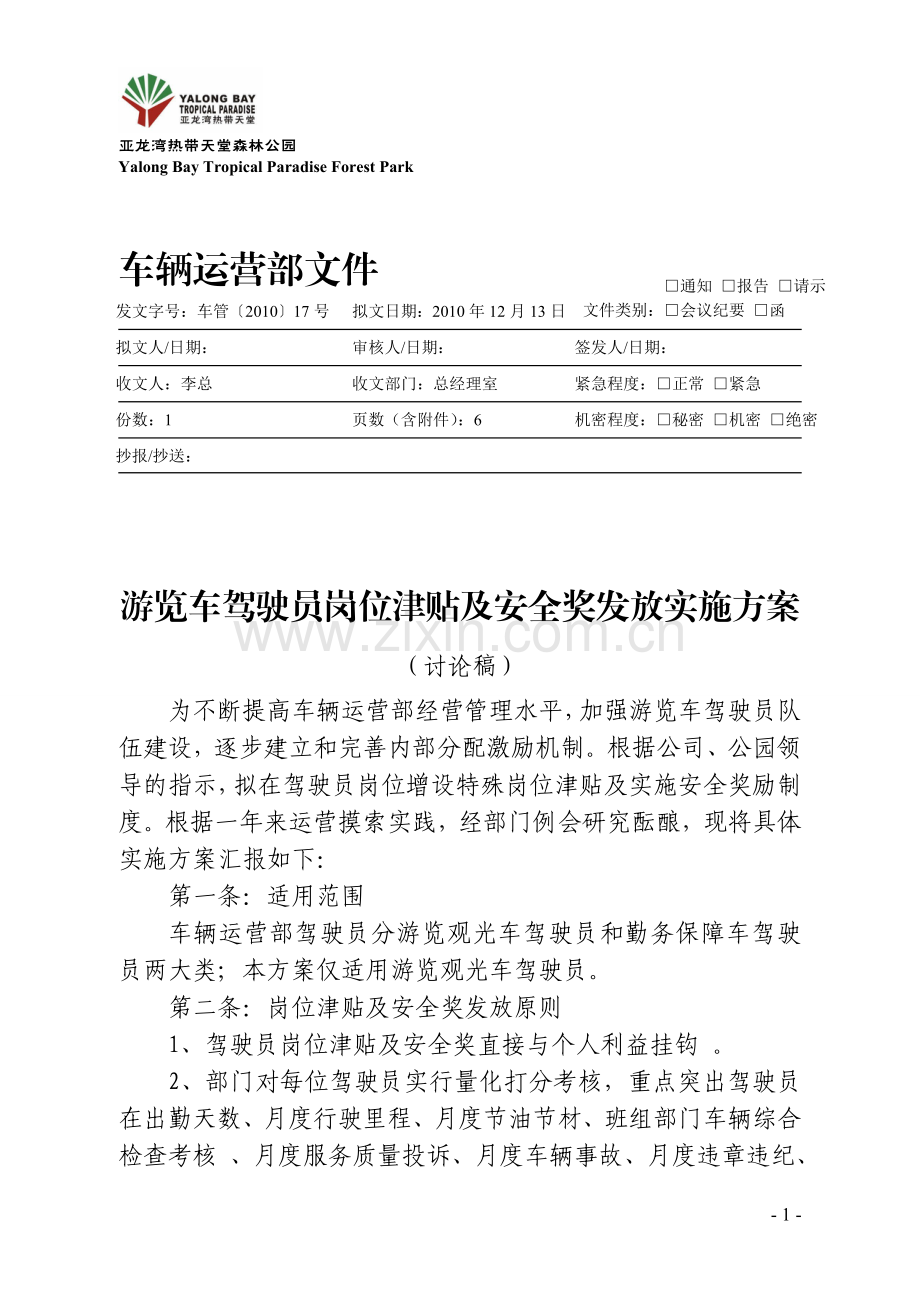 游览车驾驶员绩效考核及工资分配方案.doc_第1页