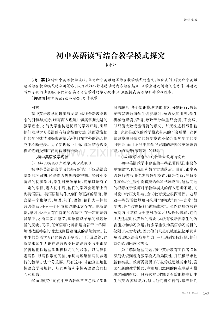 初中英语读写结合教学模式探究.pdf_第1页