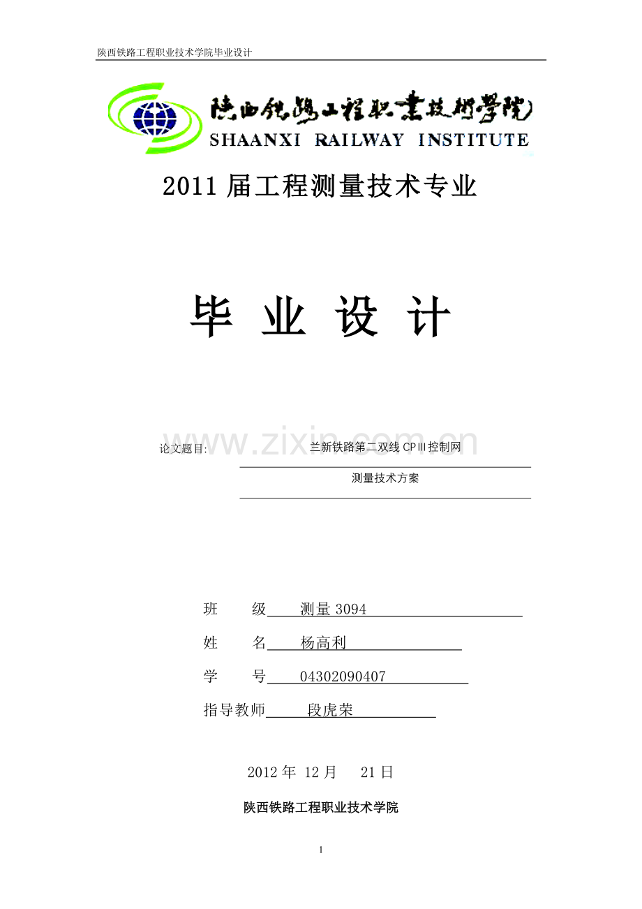 兰新铁路第二双线cpⅲ控制网测量技术方案本科论文.doc_第1页