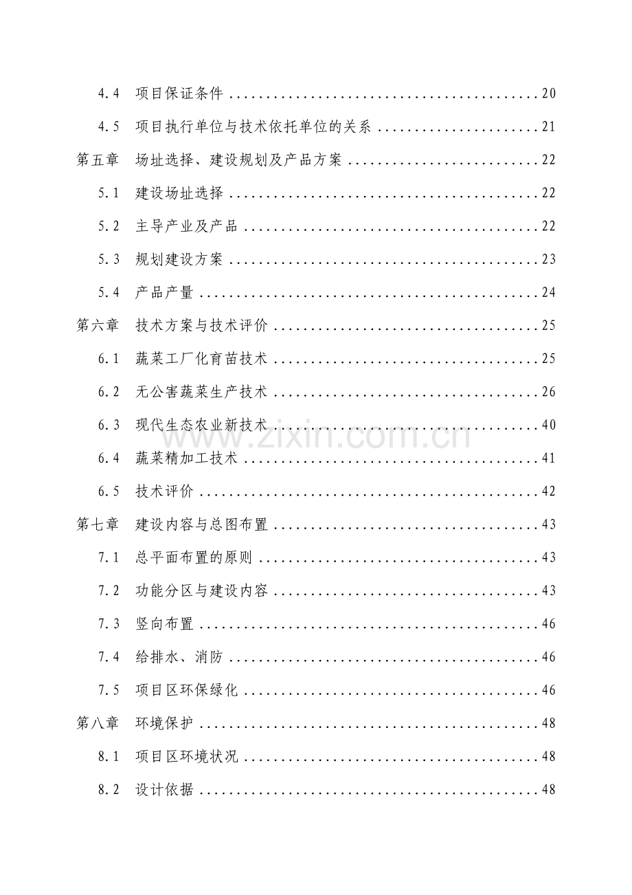 无公害蔬菜产业化项目投资可行性研究报告.doc_第3页