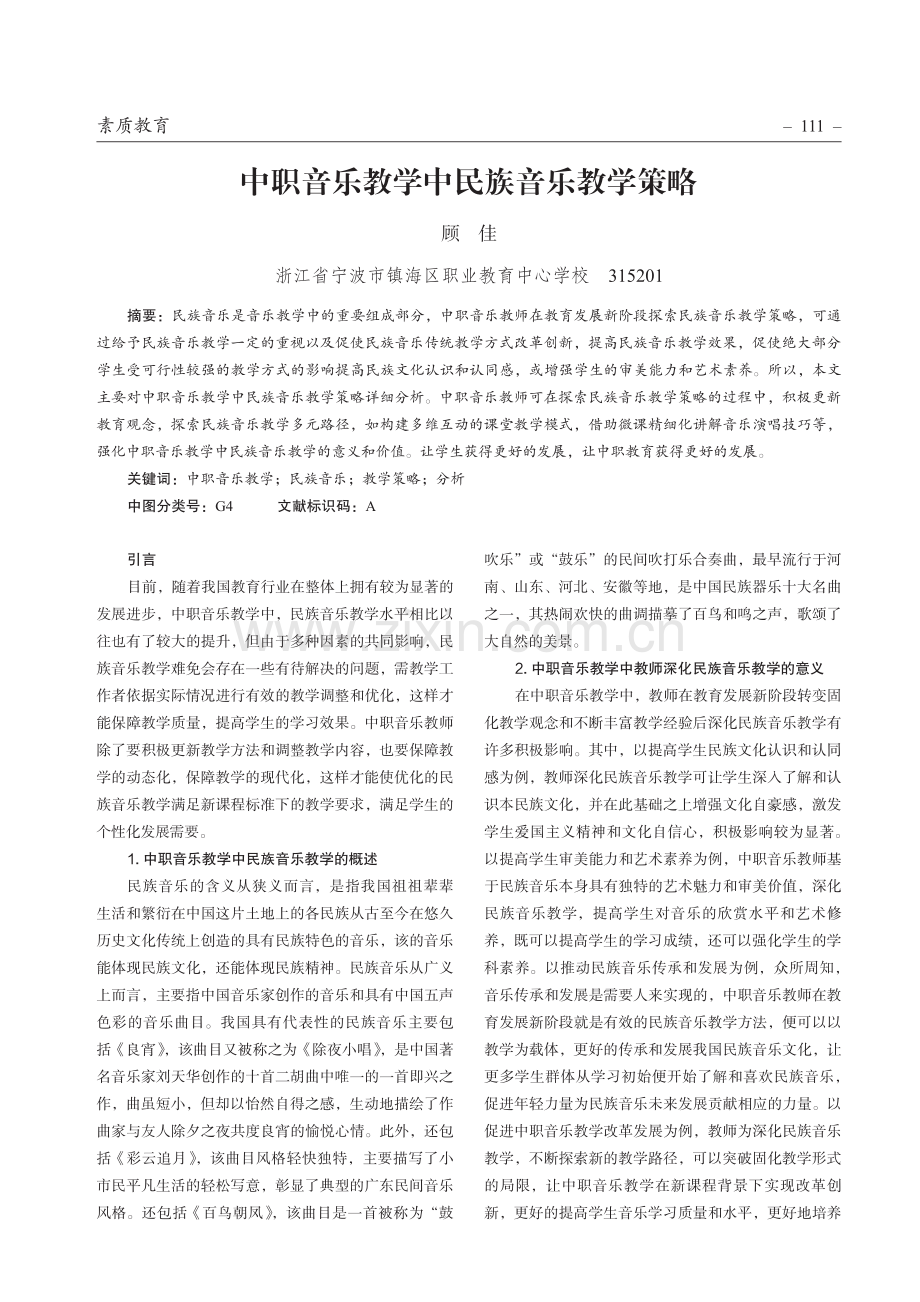 中职音乐教学中民族音乐教学策略.pdf_第1页