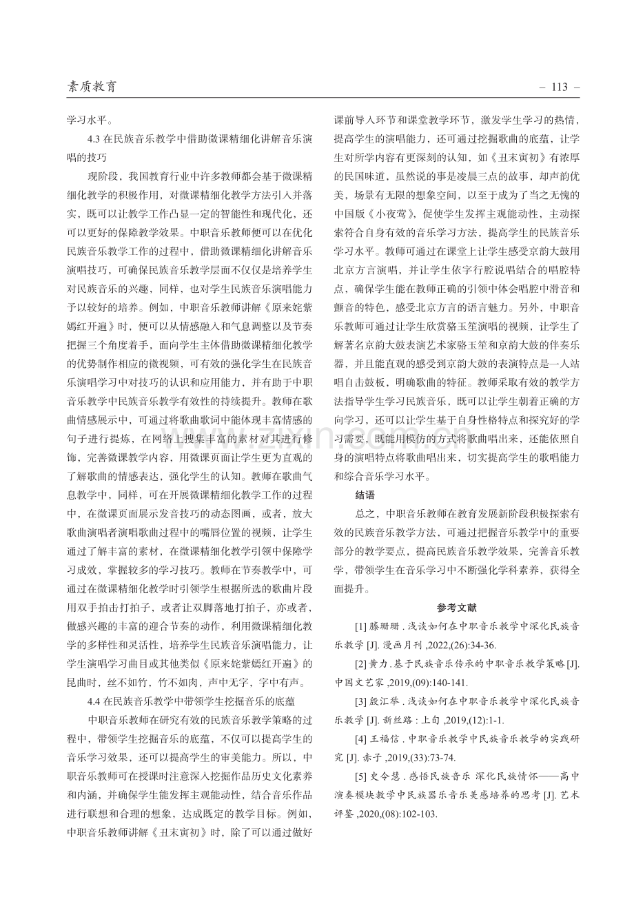 中职音乐教学中民族音乐教学策略.pdf_第3页