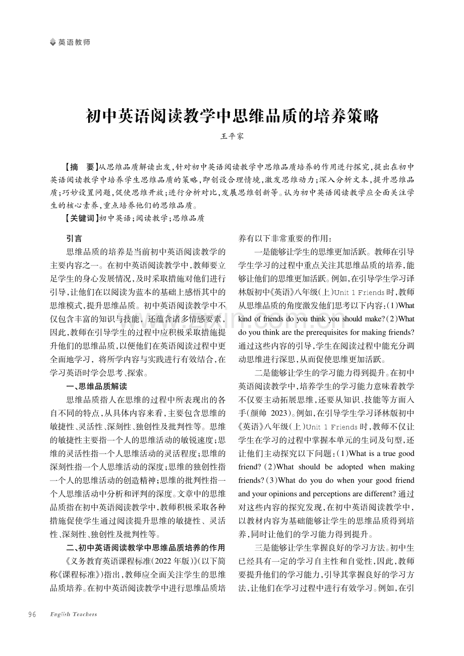 初中英语阅读教学中思维品质的培养策略.pdf_第1页