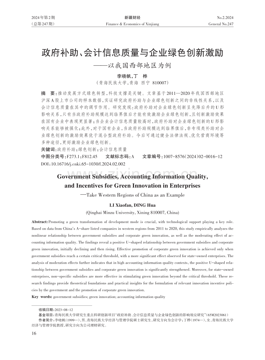 政府补助、会计信息质量与企业绿色创新激励——以我国西部地区为例.pdf_第1页