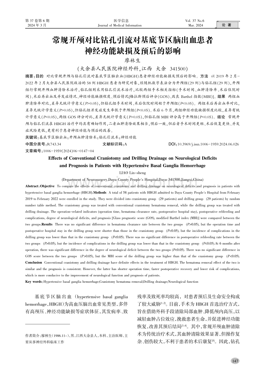 常规开颅对比钻孔引流对基底节区脑出血患者神经功能缺损及预后的影响.pdf_第1页