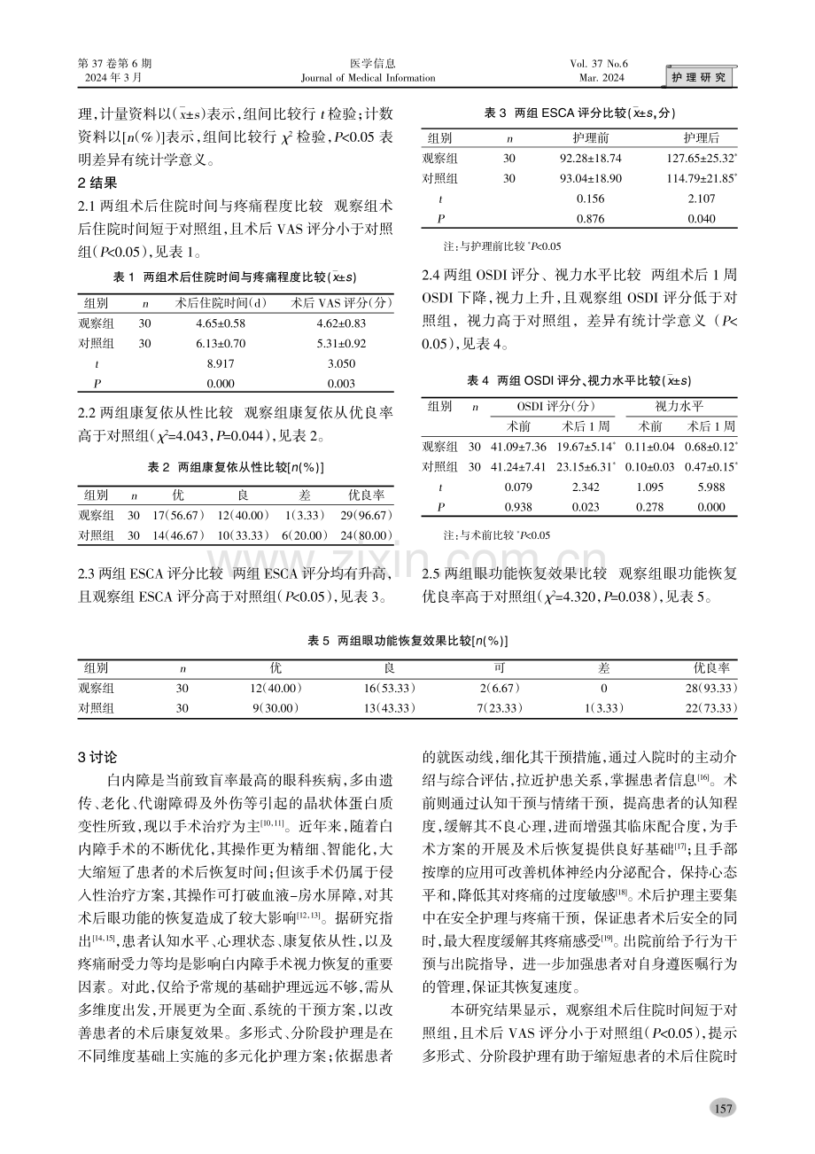 白内障手术患者应用多形式、分阶段护理干预对患者康复依从性和眼功能恢复的影响.pdf_第3页