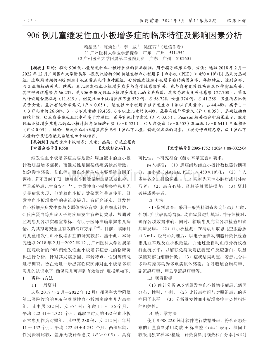 906例儿童继发性血小板增多症的临床特征及影响因素分析.pdf_第1页