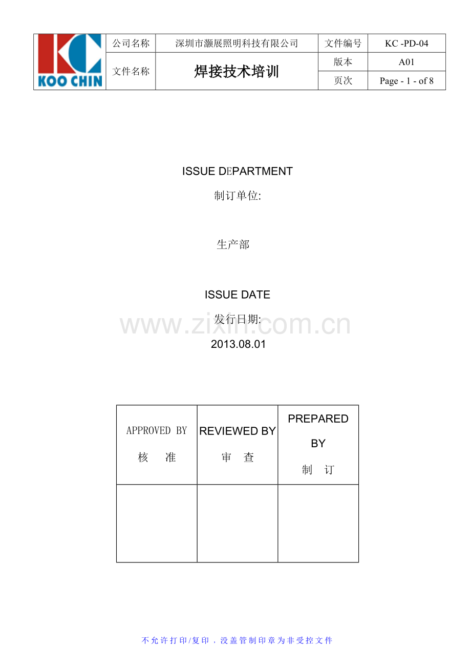 焊接技术培训1.doc_第1页