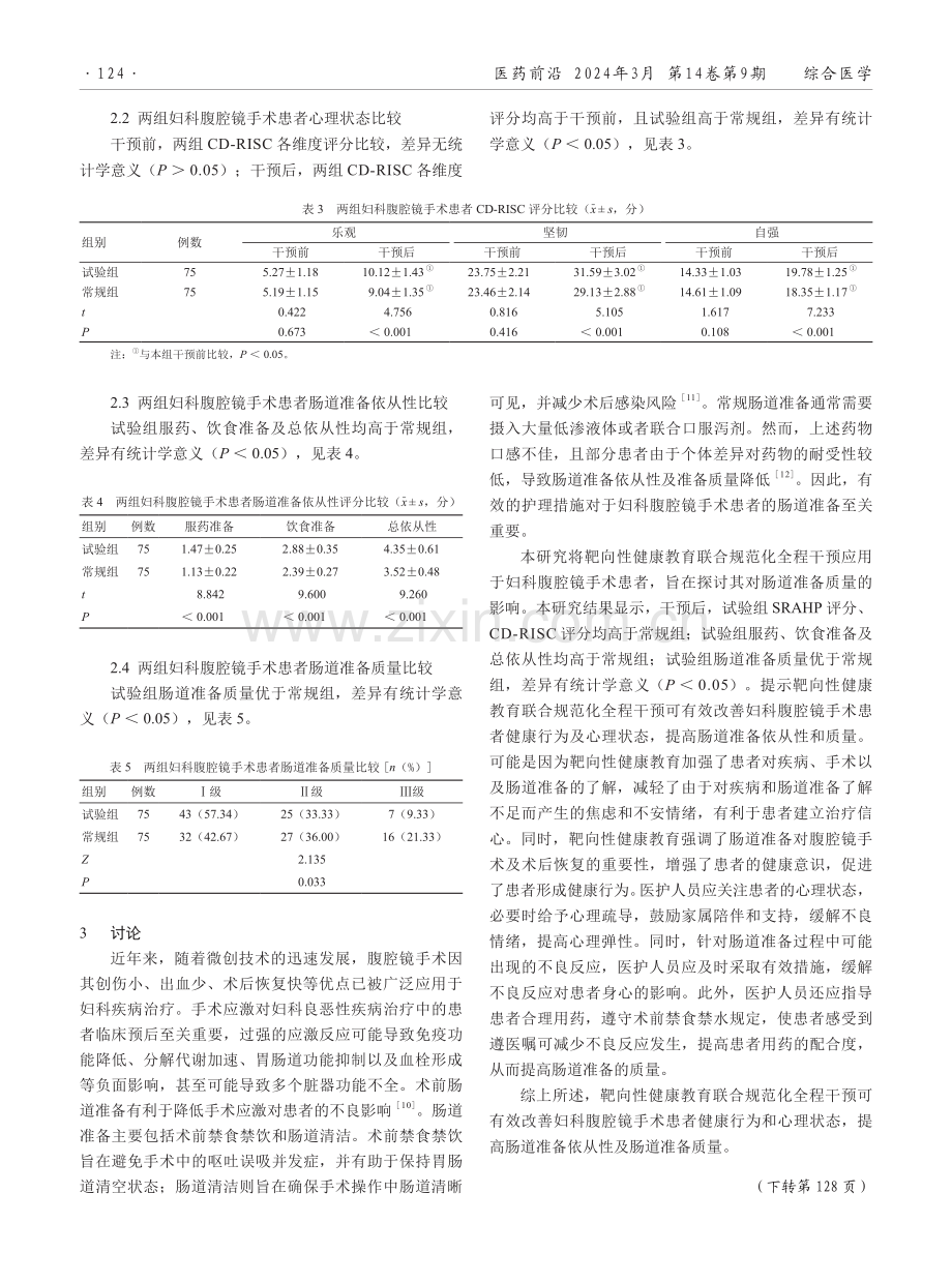 靶向性健康教育联合规范化全程对妇科腹腔镜手术患者肠道准备质量的影响.pdf_第3页