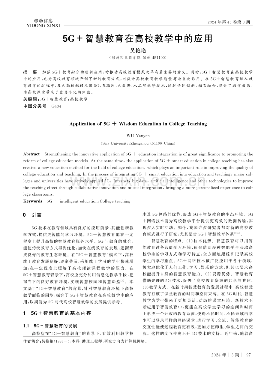 5G%2B智慧教育在高校教学中的应用.pdf_第1页