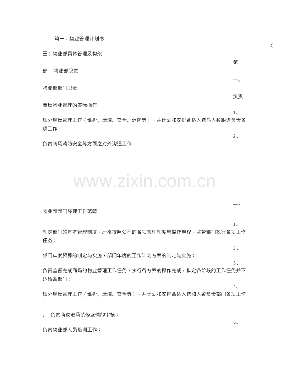 物业管理计划书1.doc_第1页