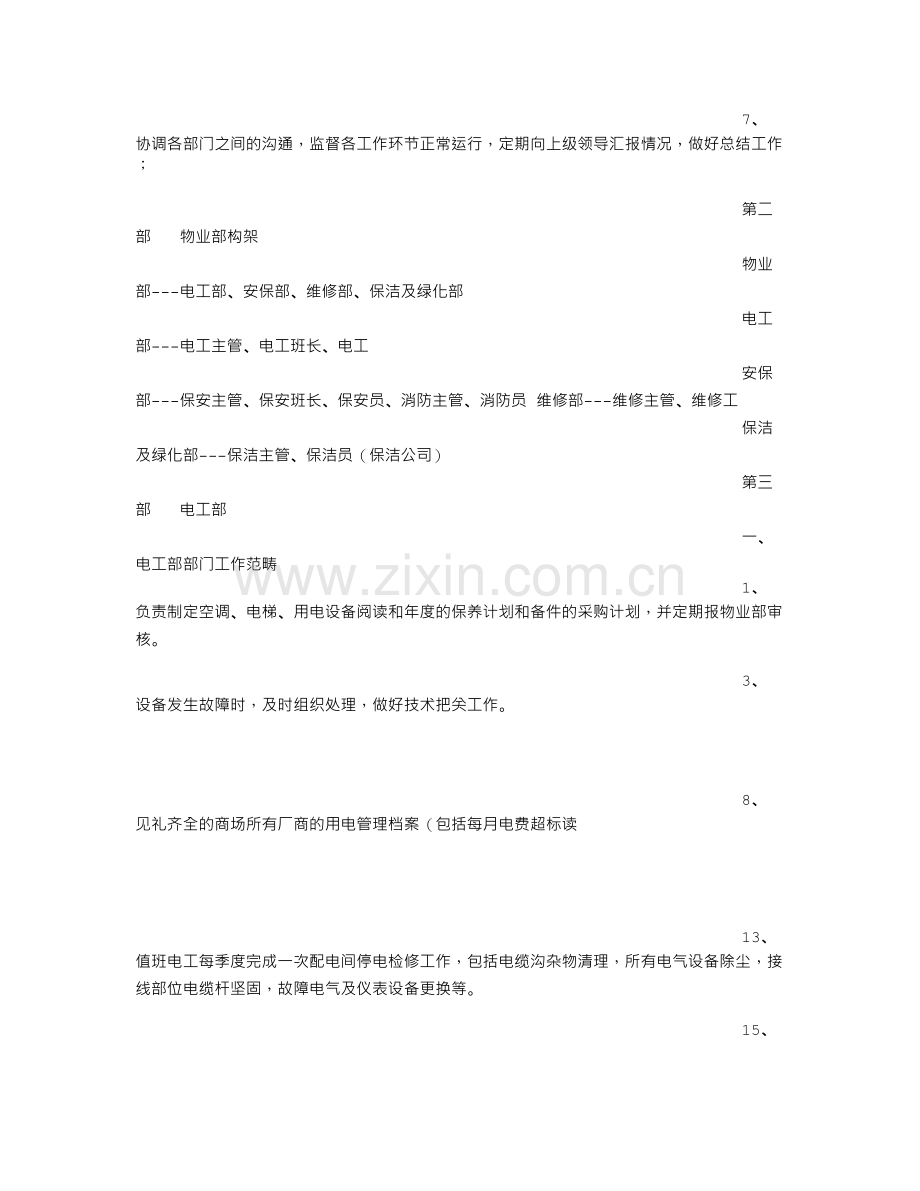 物业管理计划书1.doc_第2页