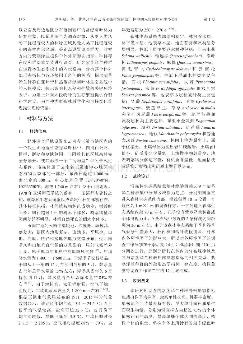 紫茎泽兰在云南亚热带常绿阔叶林中的入侵格局和生境分析.pdf_第3页