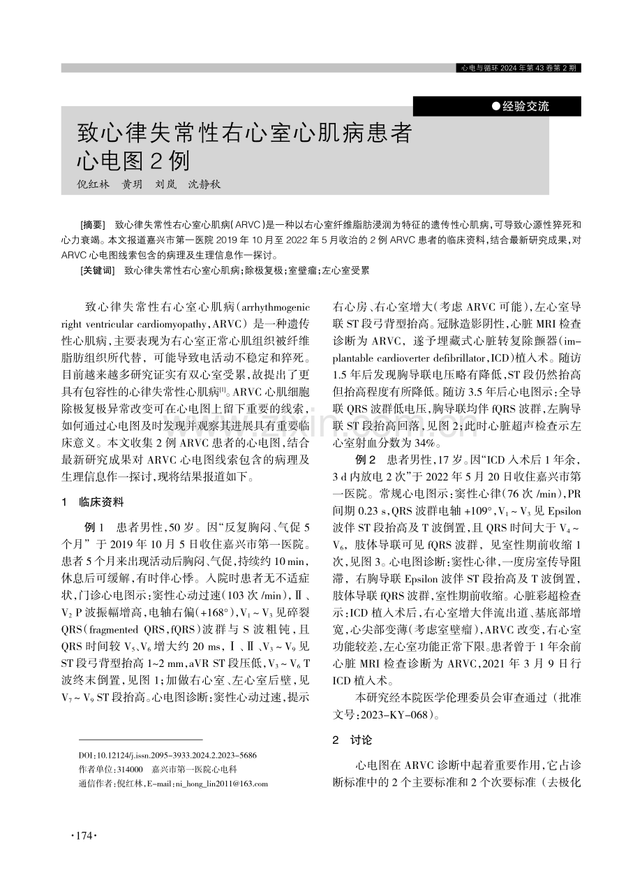 致心律失常性右心室心肌病患者心电图2例.pdf_第1页