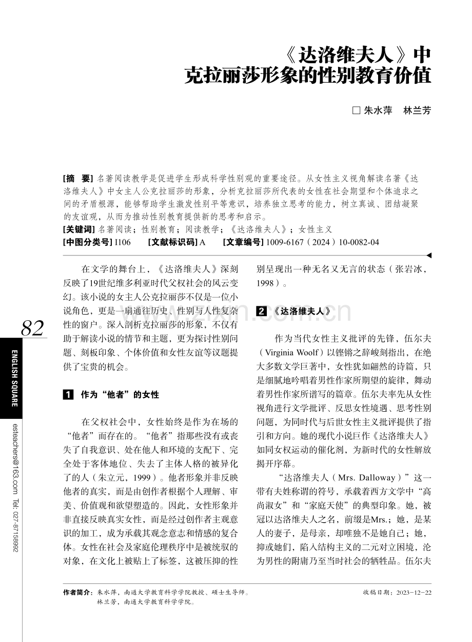 《达洛维夫人》中克拉丽莎形象的性别教育价值.pdf_第1页