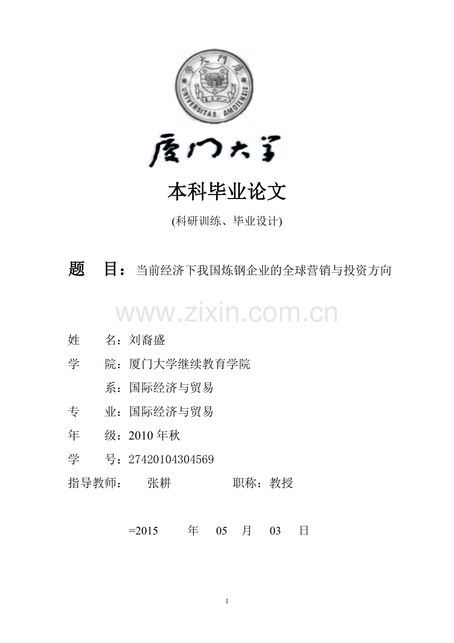 当前经济下我国炼钢企业的全球营销与投资方向--毕业论文.doc_第1页