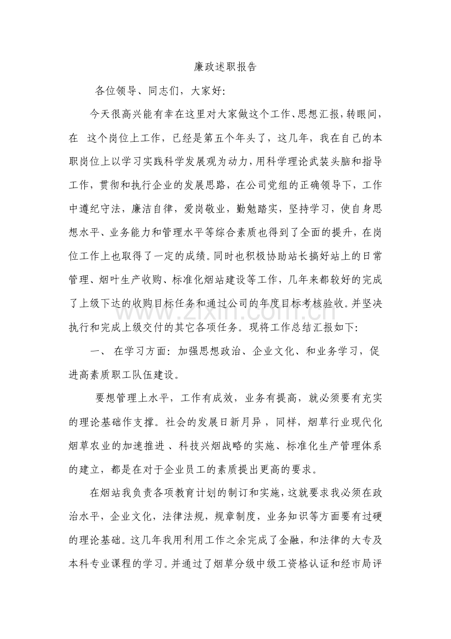 烟站站长廉政述职报告.doc_第1页