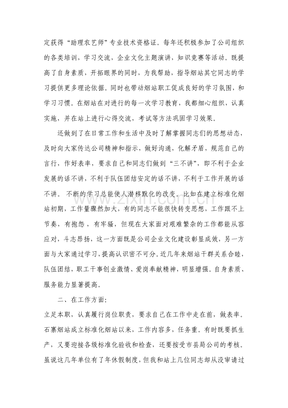 烟站站长廉政述职报告.doc_第2页