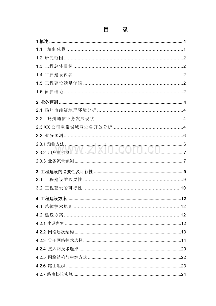 宽带城域网工程项目可行性研究报告.doc_第1页