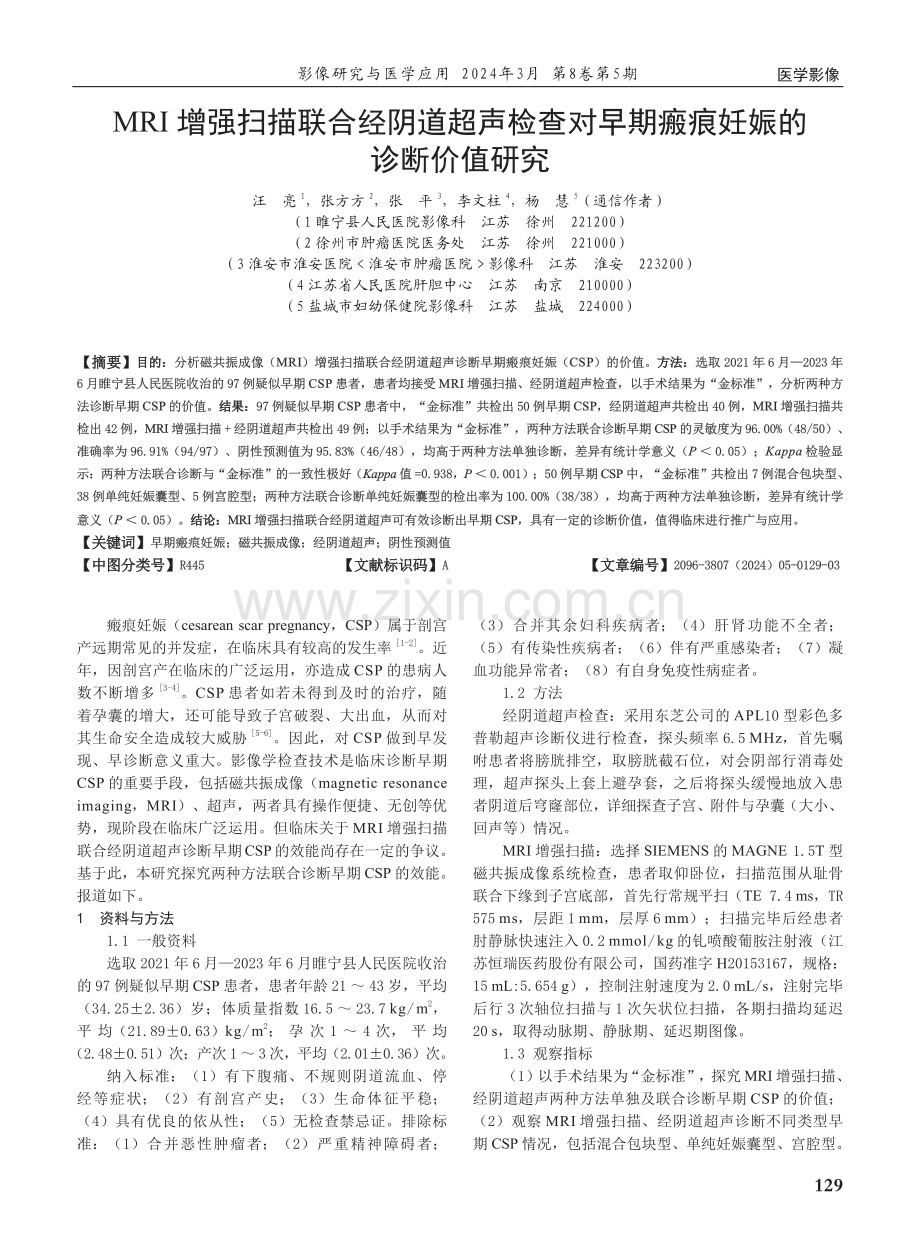 MRI增强扫描联合经阴道超声检查对早期瘢痕妊娠的诊断价值研究.pdf_第1页