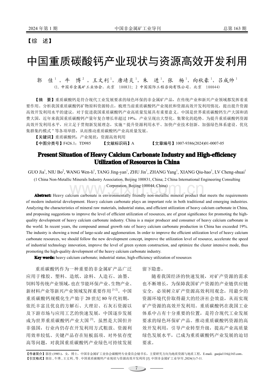 中国重质碳酸钙产业现状与资源高效开发利用.pdf_第1页