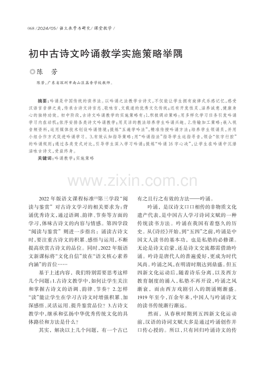 初中古诗文吟诵教学实施策略举隅.pdf_第1页