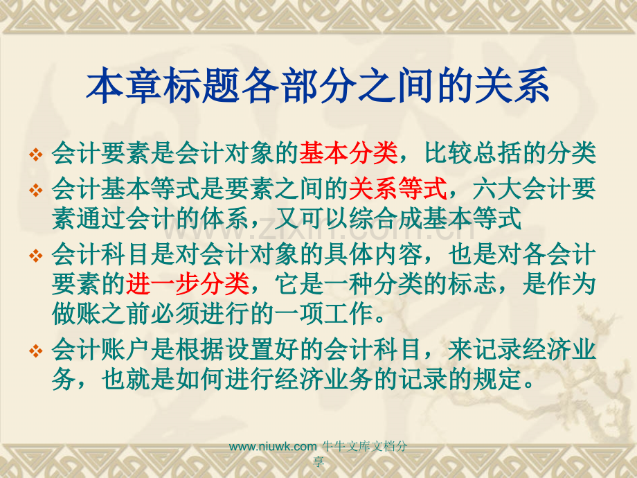 第二章会计要素、会计基本等式、会计科目与会计账户.pptx_第1页