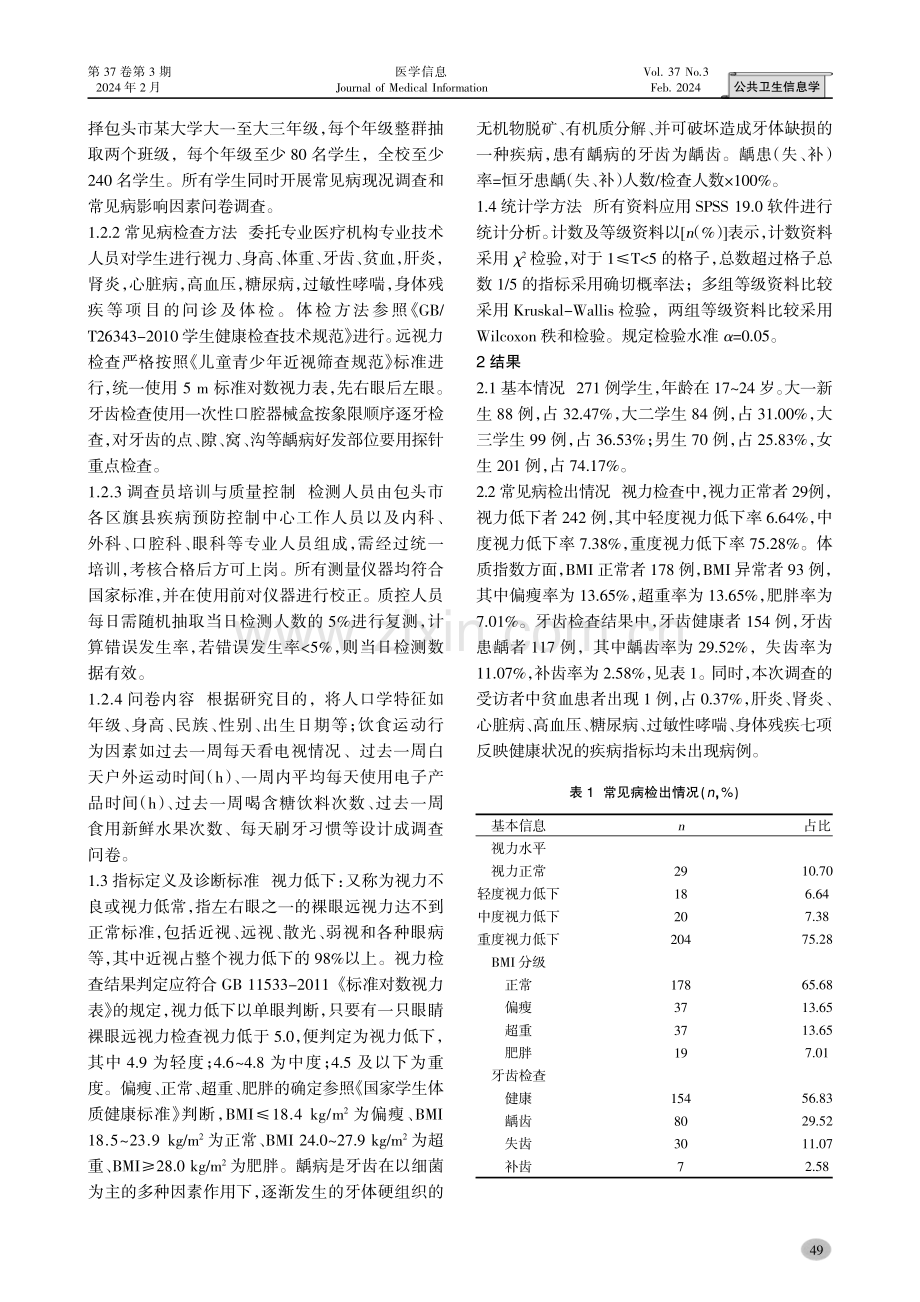 2021年包头市某大学学生常见病及其影响因素现况分析.pdf_第2页