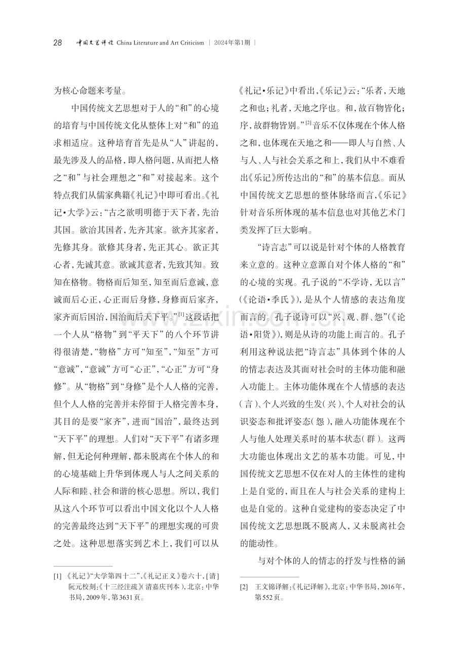 中国传统文艺思想的贯穿性.pdf_第3页