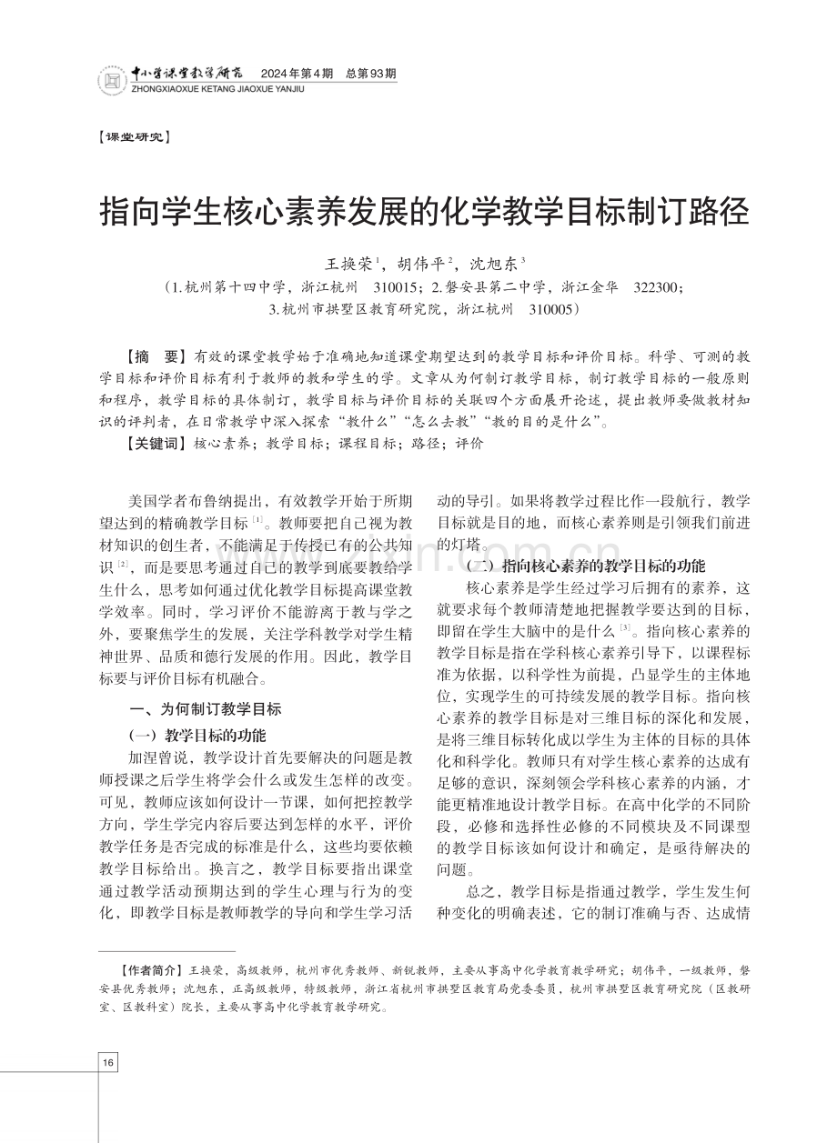 指向学生核心素养发展的化学教学目标制订路径.pdf_第1页