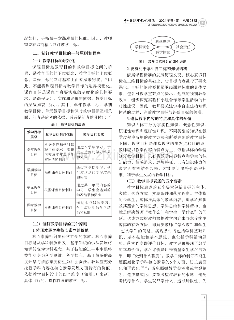 指向学生核心素养发展的化学教学目标制订路径.pdf_第2页