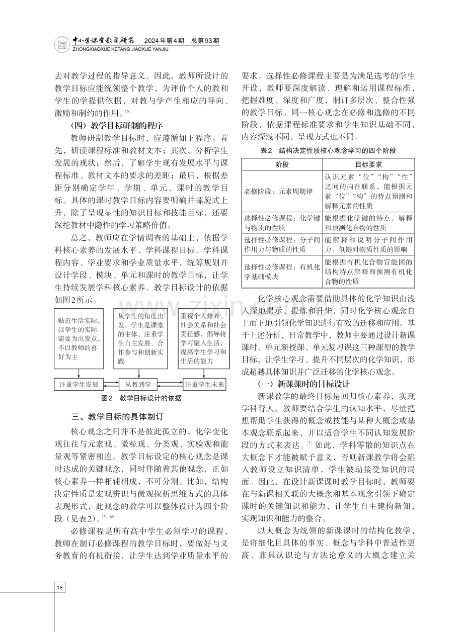 指向学生核心素养发展的化学教学目标制订路径.pdf_第3页