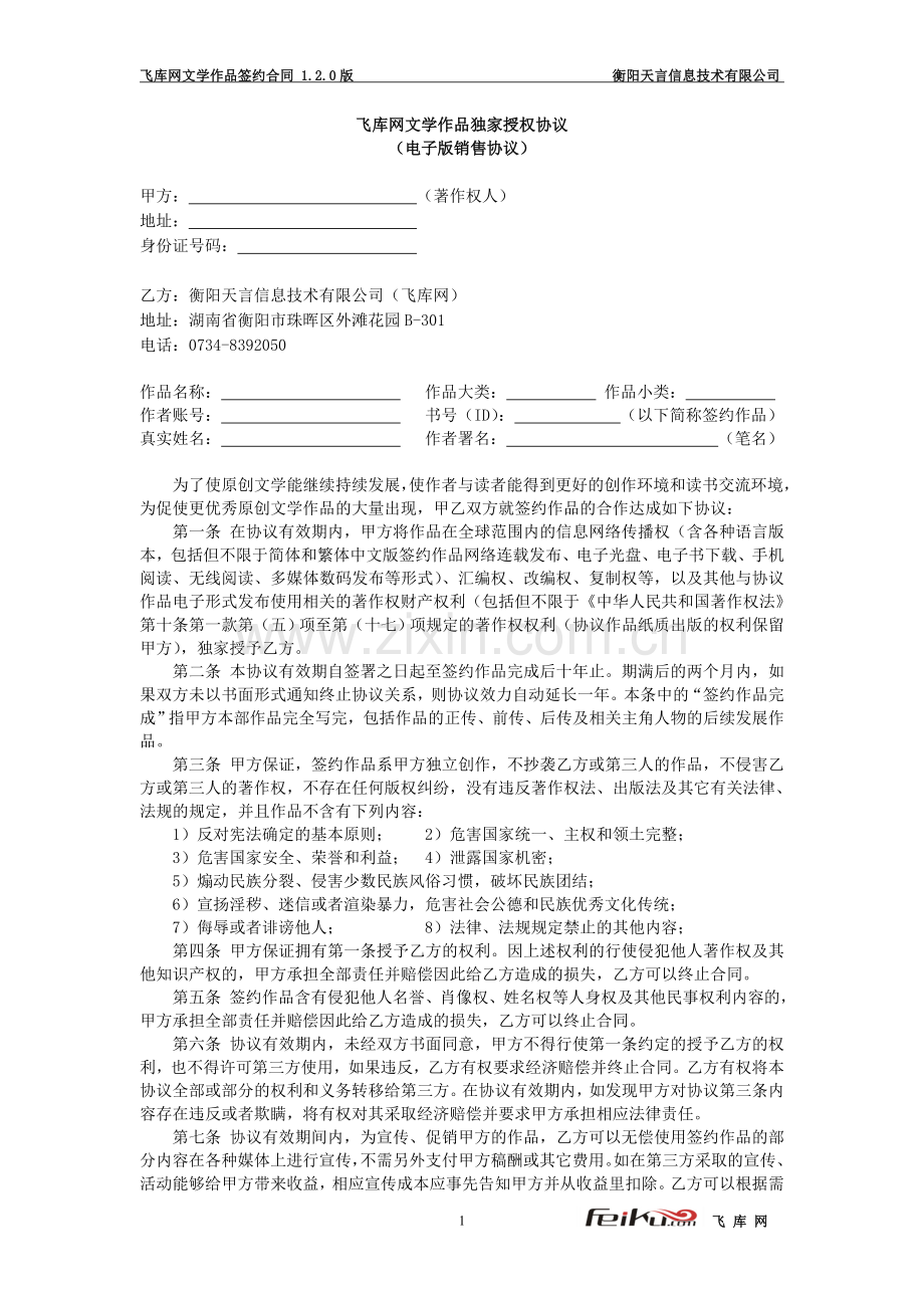 飞库网文学作品签约协议电子分成120版对外公布.doc_第1页