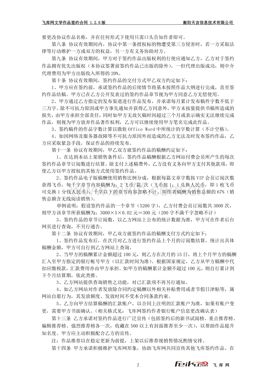 飞库网文学作品签约协议电子分成120版对外公布.doc_第2页