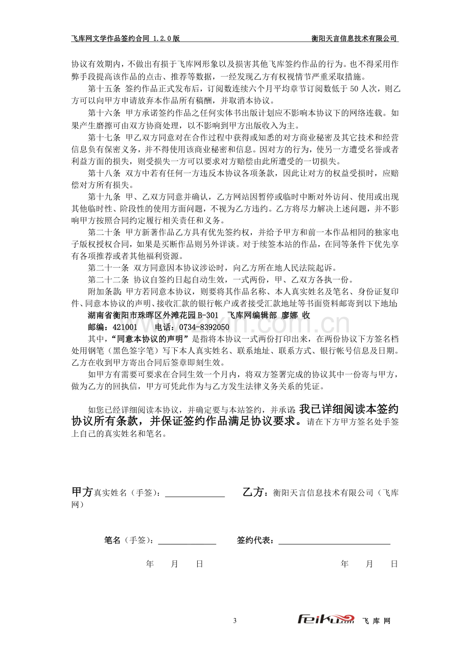 飞库网文学作品签约协议电子分成120版对外公布.doc_第3页