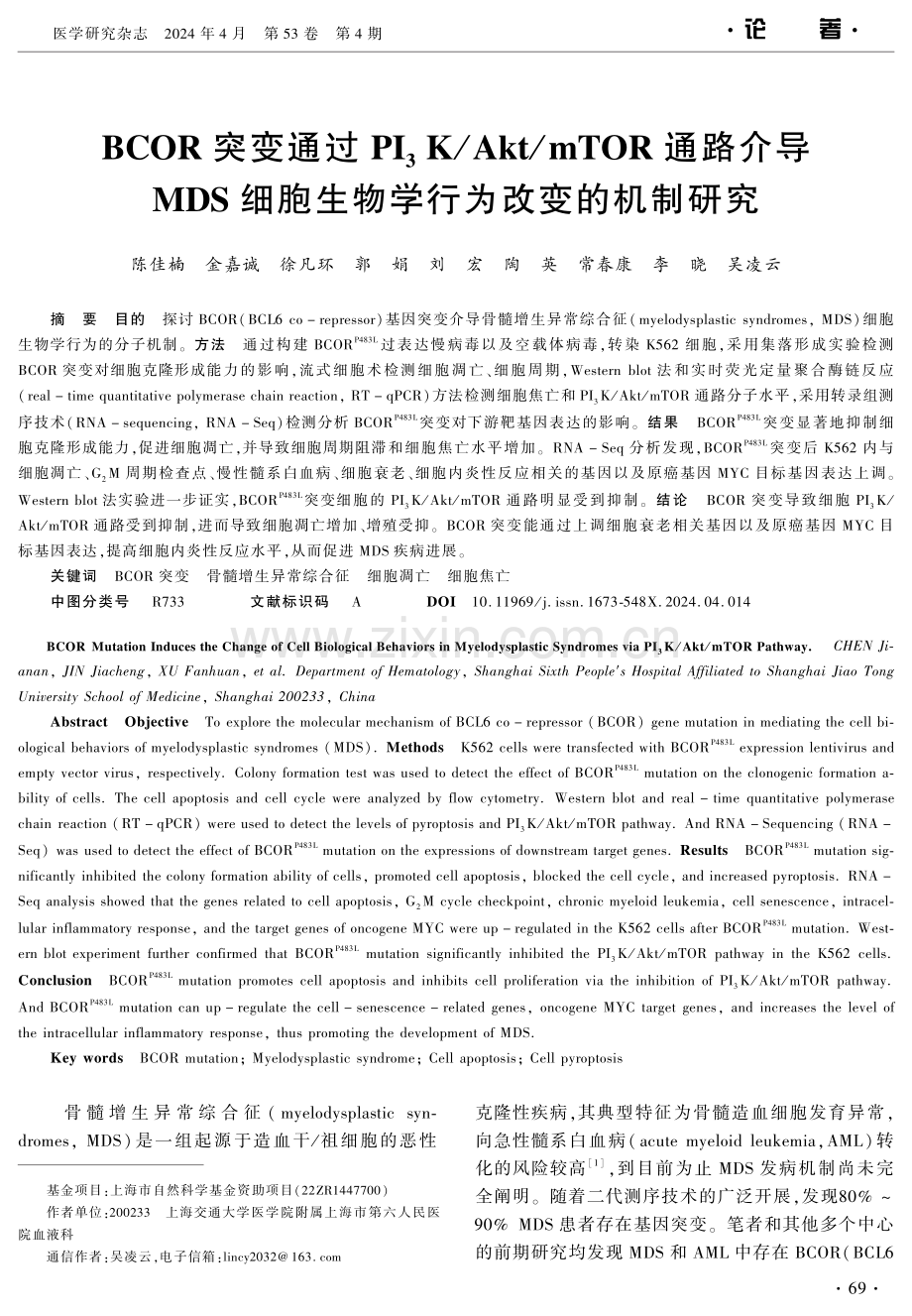 BCOR突变通过PI3K_Akt_mTOR通路介导MDS细胞生物学行为改变的机制研究 (1).pdf_第1页