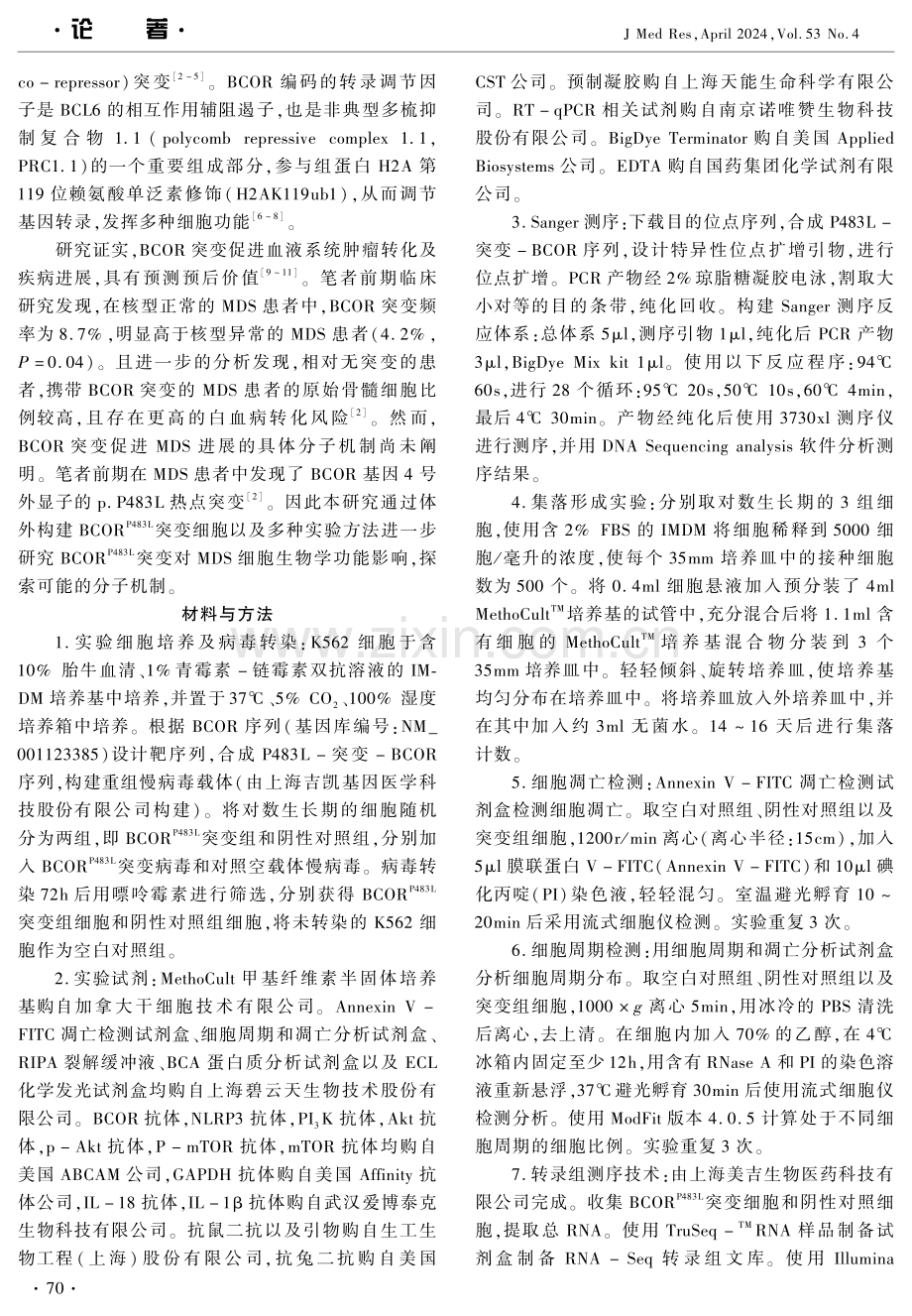 BCOR突变通过PI3K_Akt_mTOR通路介导MDS细胞生物学行为改变的机制研究 (1).pdf_第2页