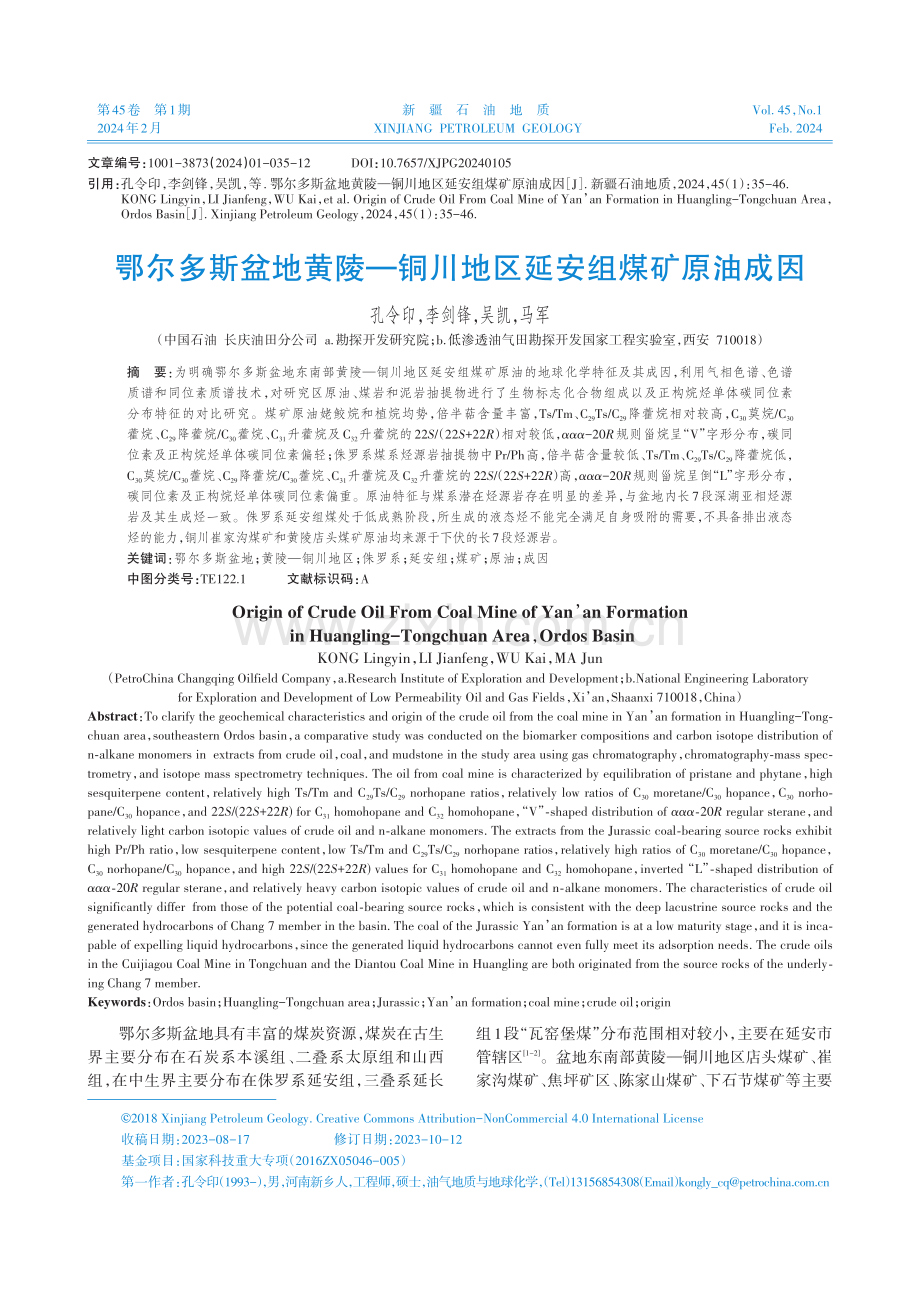 鄂尔多斯盆地黄陵—铜川地区延安组煤矿原油成因.pdf_第1页