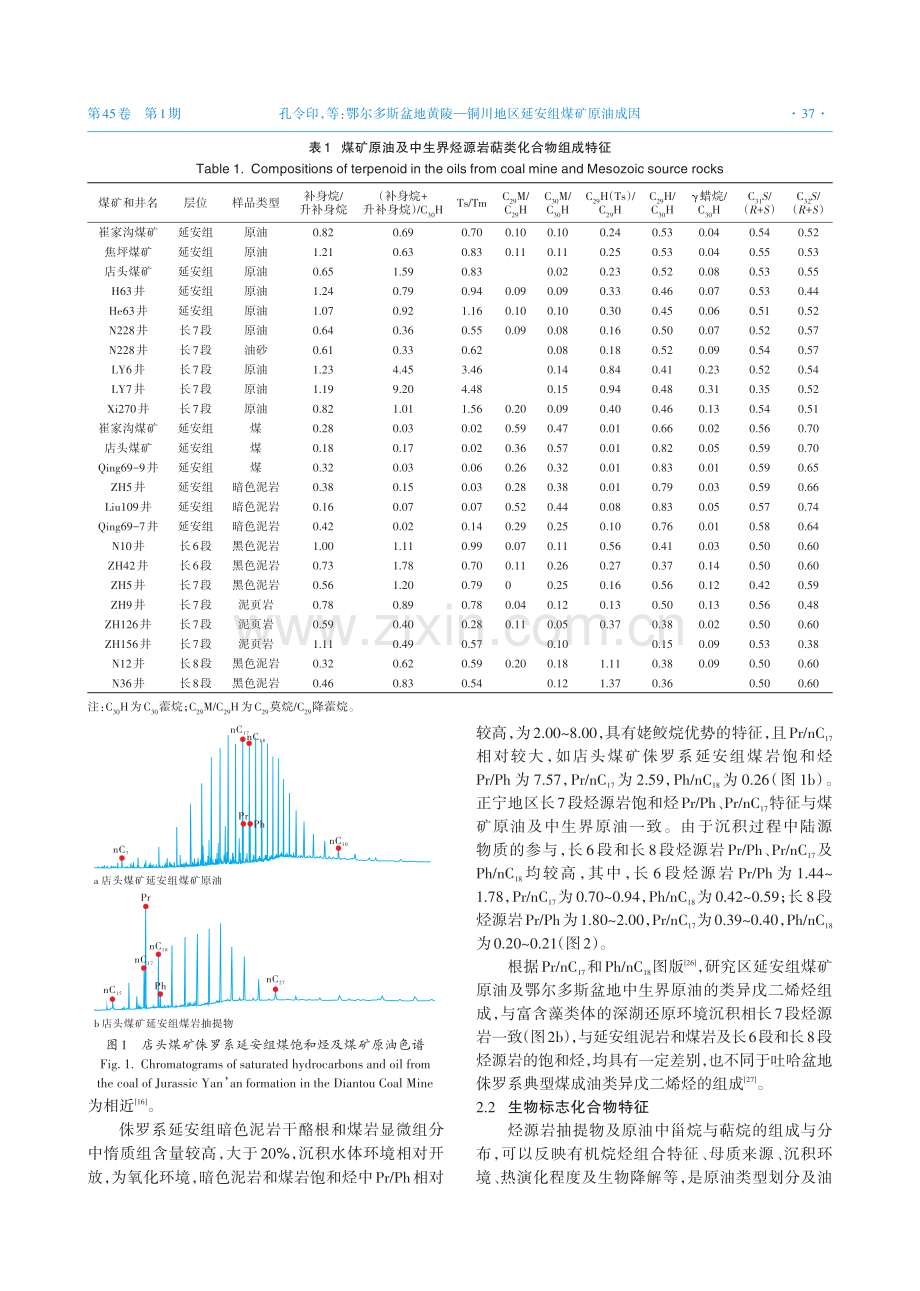 鄂尔多斯盆地黄陵—铜川地区延安组煤矿原油成因.pdf_第3页