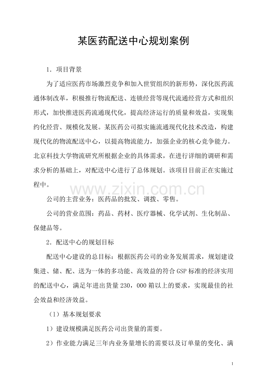 物流师二级综合评审方案设计示范医药配送中心规划方案.doc_第1页