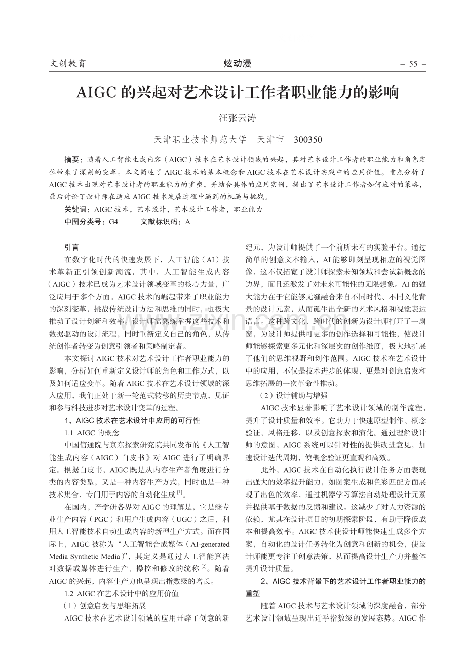 AIGC 的兴起对艺术设计工作者职业能力的影响.pdf_第1页