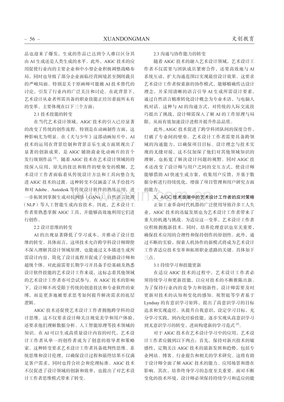 AIGC 的兴起对艺术设计工作者职业能力的影响.pdf_第2页