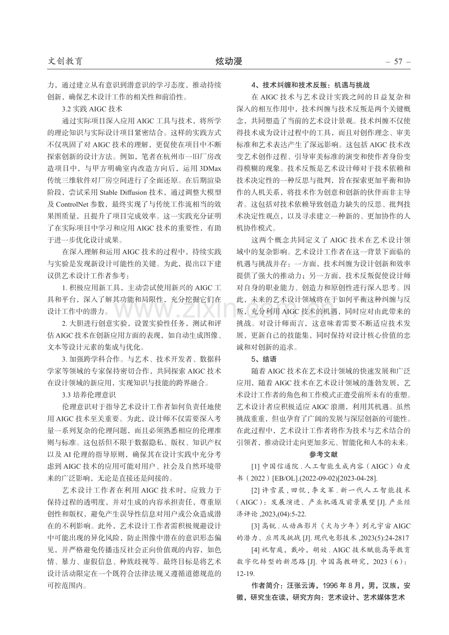 AIGC 的兴起对艺术设计工作者职业能力的影响.pdf_第3页