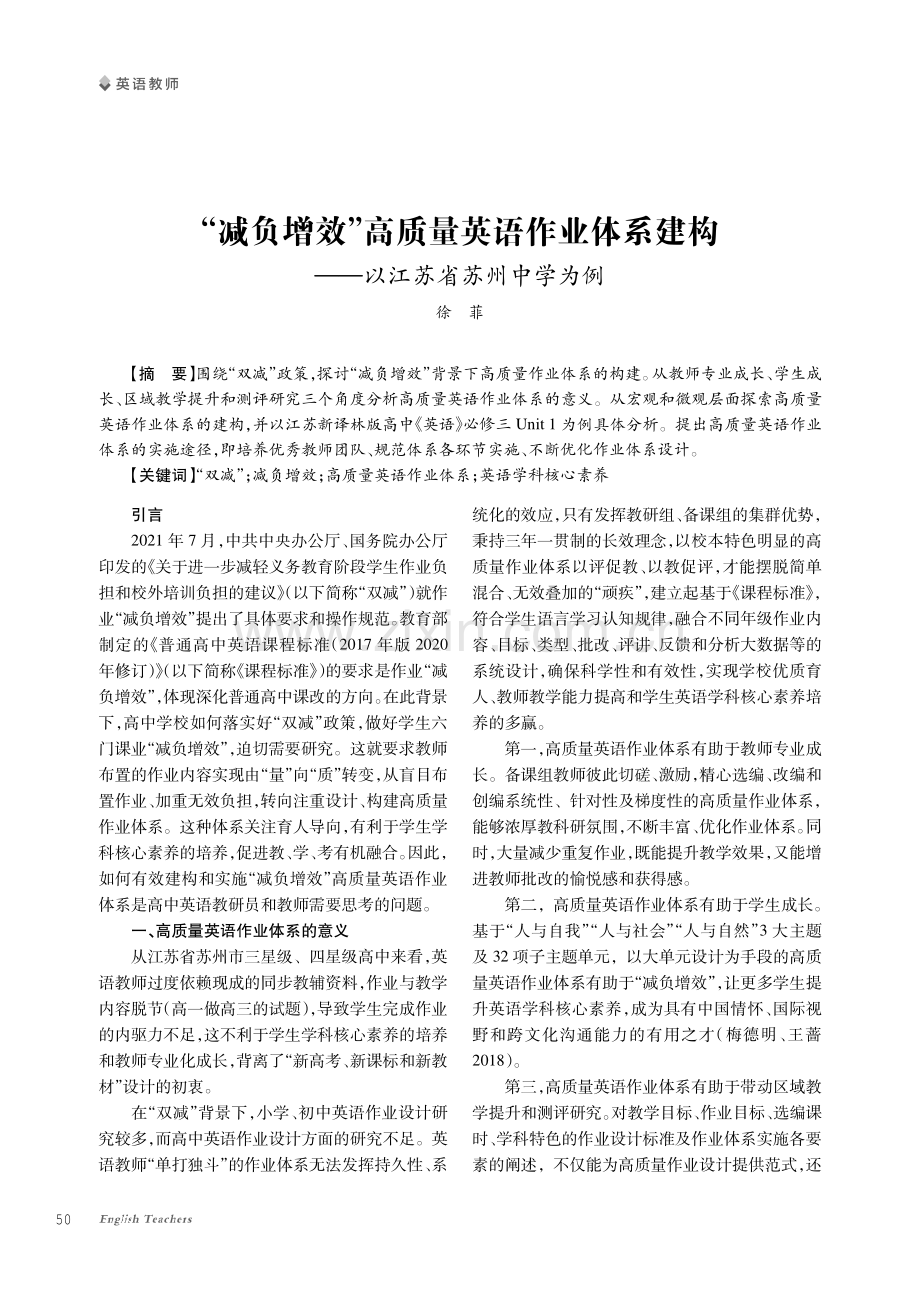 “减负增效”高质量英语作业体系建构——以江苏省苏州中学为例.pdf_第1页