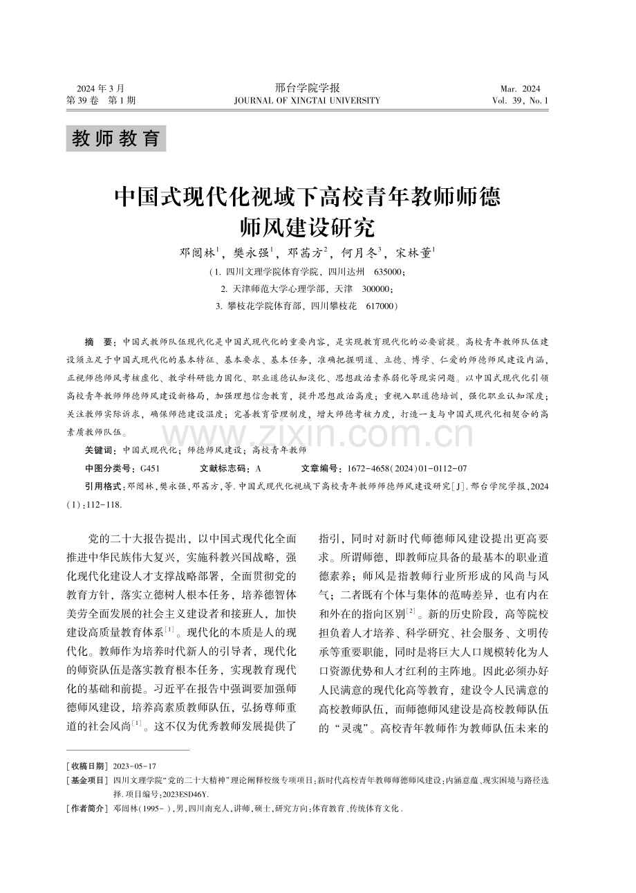 中国式现代化视域下高校青年教师师德师风建设研究.pdf_第1页