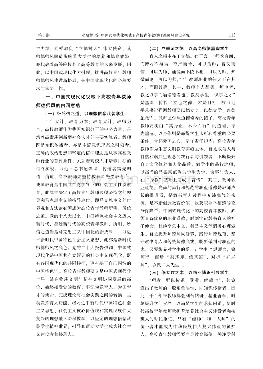 中国式现代化视域下高校青年教师师德师风建设研究.pdf_第2页