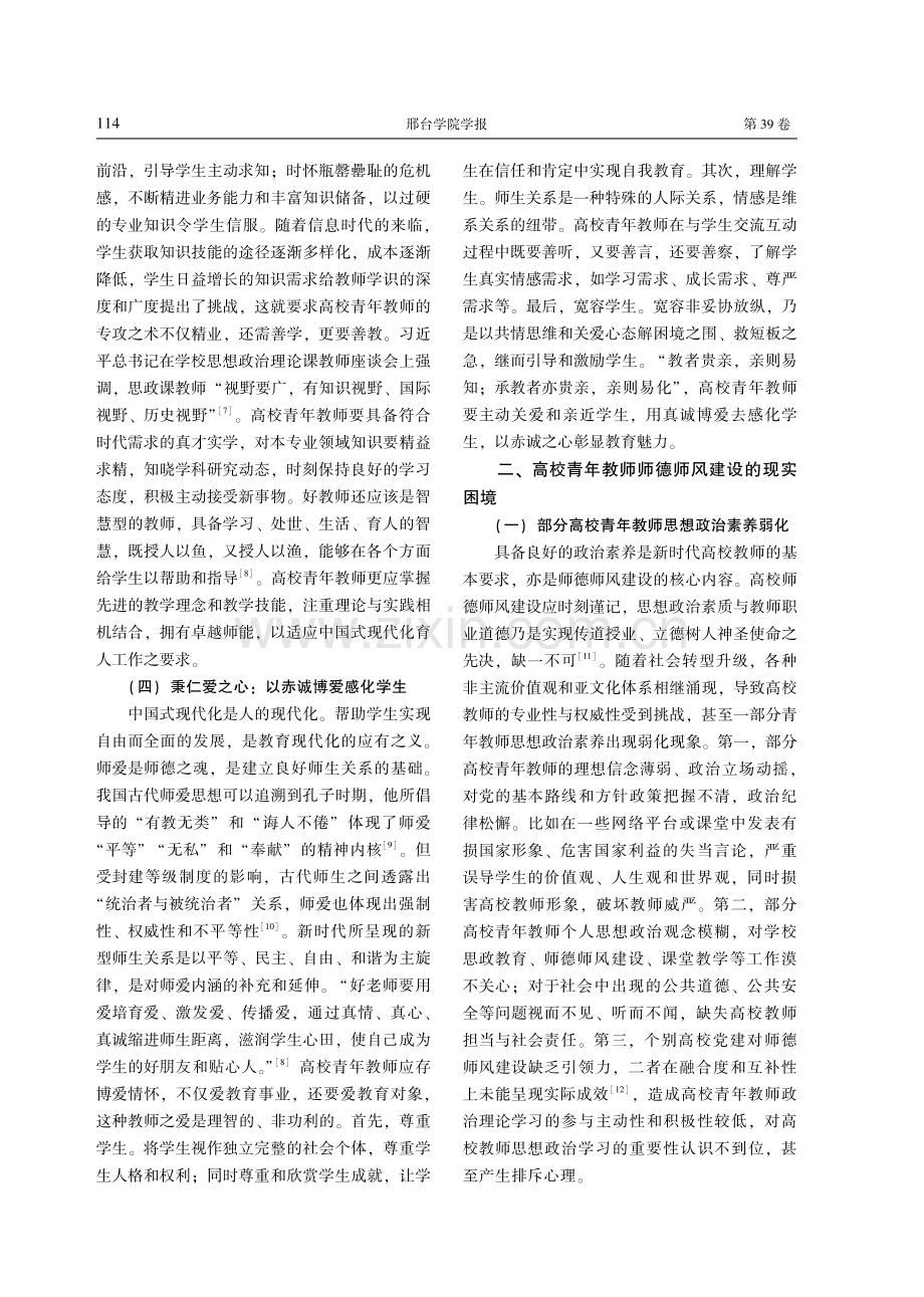 中国式现代化视域下高校青年教师师德师风建设研究.pdf_第3页